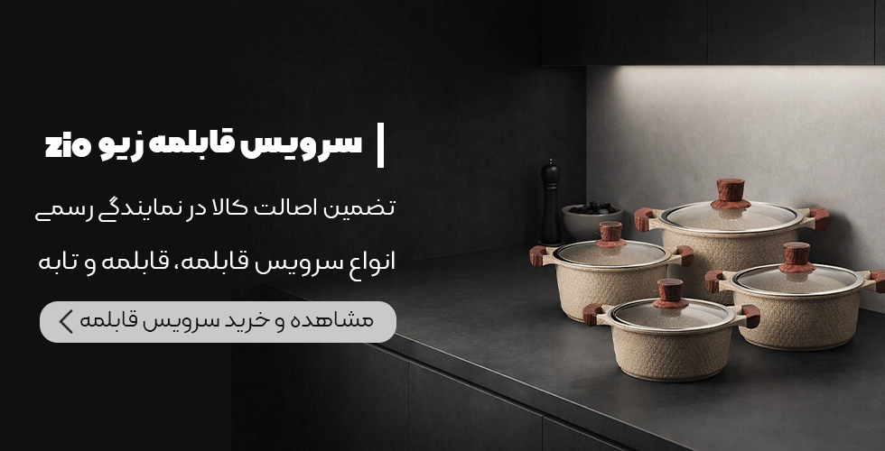 خرید سرویس قابلمه zio ترکیه از نمایندگی رسمی نوال زیو