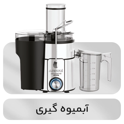 خرید آبمیوه گیری نوال newal