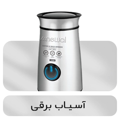 خرید آسیاب برقی نوال