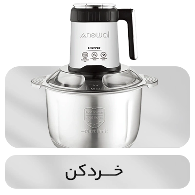 خرید خردکن نوال newal از نمایندگی نوال زیو
