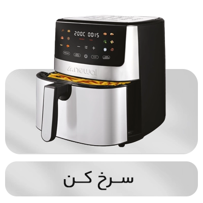 خرید سرخ کن نوال newal ترکی