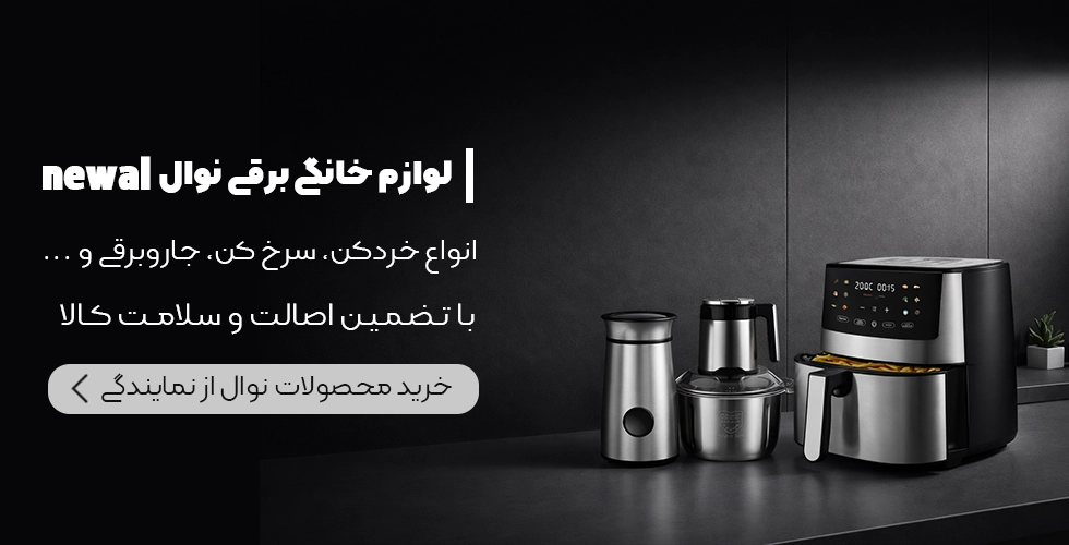 خرید لوازم خانگی نوال newal از نمایندگی رسمی
